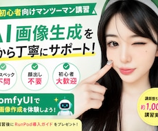AI画像生成を初心者向けに教えます マンツーマンで1から丁寧にサポート