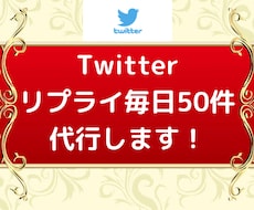 Twitter運用代行！毎日50件リプ代行します 30日間毎日リプライ50件！認知＆売上UPに繋げます！