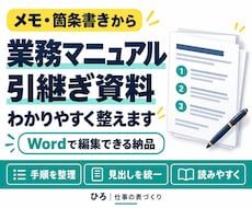 業務マニュアル・引継ぎ資料を読みやすく整えます メモや箇条書きを、手順が伝わるWord資料へ