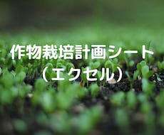 エクセルで作成の作物栽培計画シートを販売しています イメージ1