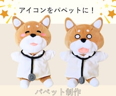 アイコンをパペットに！お仕立てします 企業様のご依頼の経験がある現役クリエイターが制作します
