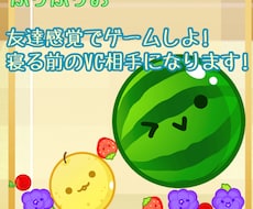 友達感覚でゲームしよ！寝る前のVC相手になります イメージ1