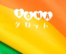 人間関係★タロット鑑定させて頂きます イメージ1