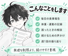 30日間ゆるくダイエット伴走します イメージ1