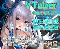 全力でVtuberデビューを徹底サポートいたします キャラデザ、Live2D、パーツ分け、修正無制限、著作権譲渡