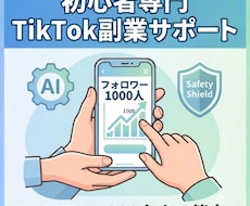 AI×超時短の顔出しなしTikTok副業を教えます イメージ1
