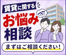 不動産の賃貸に関するご相談承ります サービス購入前でも疑問点等お気軽にお問い合わせください