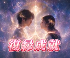 復縁霊視｜元恋人とのつながりを魂レベルで見極めます イメージ1