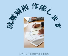 就業規則を作成します 【月１社限定】〜小規模事業者向け＜本則のみ＞～