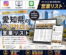 営業しやすい愛知県のヘアサロンリストを売ります イメージ1