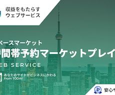 時間帯予約マッチングマーケットプレイスを提供します スペースマーケットのような時間帯予約のマーケットプレイス