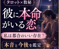 彼に本命がいる恋、彼の本音と今後を占います イメージ1