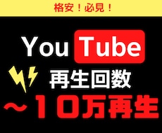 YouTube再生回数～１０万再生に増やします 保証あり★買えば買うほど割引に！５０００回再生→４０００円引