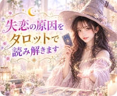 なぜ別れた？復縁の可能性を占います イメージ1