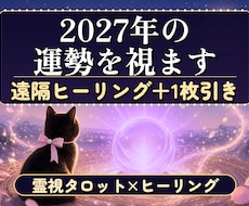 2027年運勢をタロット×ヒーリングで視ます 雑誌の特集よりオーダメイド！あなたのためにカードをひきます。