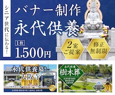 シニアに伝わる！低価格！お墓のバナー制作します デザイン歴17年/修正無制限/2案ご提案