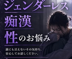 ジェンダーレス、痴漢、性のお悩みお聞きします 誰にも言えず苦しかった気持ち、お聞きします。