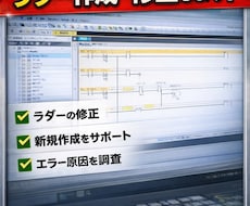 三菱PLCのトラブル・エラー対応します イメージ1