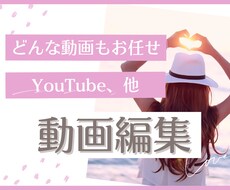 動画編集全般します 動画編集丸投げO K‼︎YouTube、その他SNSなど