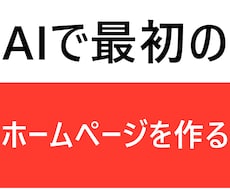 AIで最初のホームページ作りを支えます イメージ1