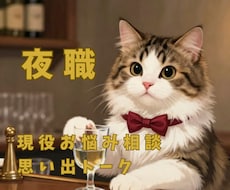 元夜嬢提供/ご相談/ご質問/ゆる雑談承ります 思い出はネタに昇華★夜職はお昼に働いても夜職にゃ