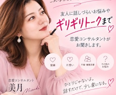 恋愛コンサルタントがお悩みを解決いたします 友人に相談しづらい悩み・ギリギリのお悩みもお話しください