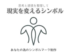 潜在意識に働きかけるシンボルマークを制作します イメージ1