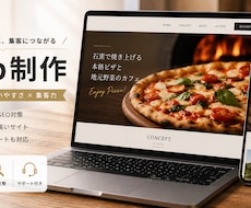 飲食店・小規模店舗のHP制作します イメージ1