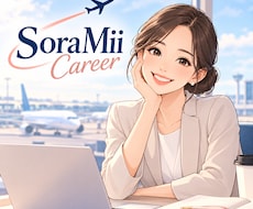元CAが“あなたらしさ”伝わる航空ESに添削します イメージ1