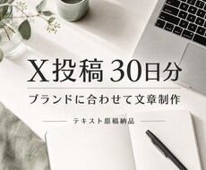 ブランドに合うX投稿を30日分作成します イメージ1