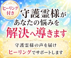 ヒーリング＆守護霊様が貴方の悩みを解決へ導きます イメージ1