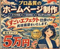 お店、会社のホームページを5万円で制作します イメージ1