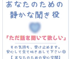 ただ話を聞いてほしい…その気持ち、受け止めます イメージ1