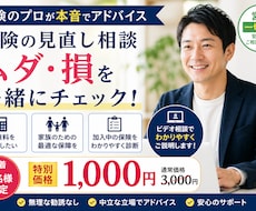 保険のプロが本音で見直し、ムダ・損をチェックします 営業されるのが不安な方へ中立目線で必要な保険だけお伝えします