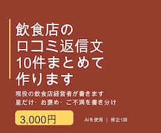 飲食店の口コミ返信文を10件まとめて作ります 現役の飲食店経営者が星だけ・お褒め・ご不満に合わせて書きます