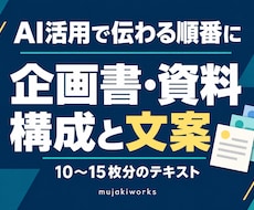 AI活用で企画書・資料の構成と文案を作成します 散らばったメモを、説明できる資料の構成と文案へ