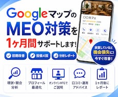 GoogleマップMEO対策を1ヶ月間伴走します 販売実績190件超｜初期改善＋投稿4回＋分析レポートまで対応