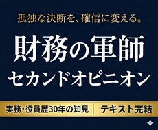 財務の軍師が経営のセカンドオピニオンを承ります 30年の知見をテキストに凝縮、経営者の孤独な決断を支えます。