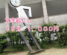 音声、動画の文字起こし承ります イメージ1