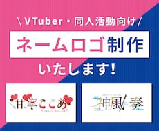 Vtuber様や同人誌タイトルロゴお作りいたします イメージ1