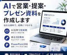 AIで伝わるプレゼン•営業資料を作成します イメージ1