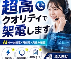 人間同等の対応でAIが取れるテレアポをします 一次架電・再架電・見込み確認まで対応｜結果レポート付き