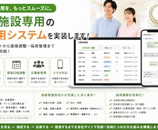 高齢者施設専用の求人採用システムを実装します イメージ1