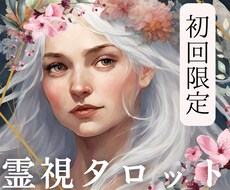初回限定▷彼は私をどう思ってる？不安を解消します 霊視×タロットにより彼の本音を丸裸にし、理想の恋に導きます