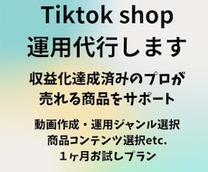 Tiktok shop運用代行します SEO・再生回数両方の視点から売れる商品をサポート