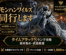モンハンワイルズ｜Sランク挑戦＆素材集め同行します レコランS勢が同行｜タイムアタックも効率周回もお任せ