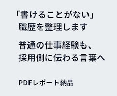 職歴を採用側に伝わる言葉へ整理します イメージ1