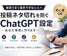 SNSのネタ切れを防ぐChatGPT設定を作ります イメージ1
