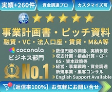 融資・VC|事業計画書・ピッチ資料作成・添削します 億円超の資金調達・実績多数 | 経営11年のプロがサポート