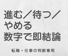 転職や仕事の判断を数値で整理します イメージ1